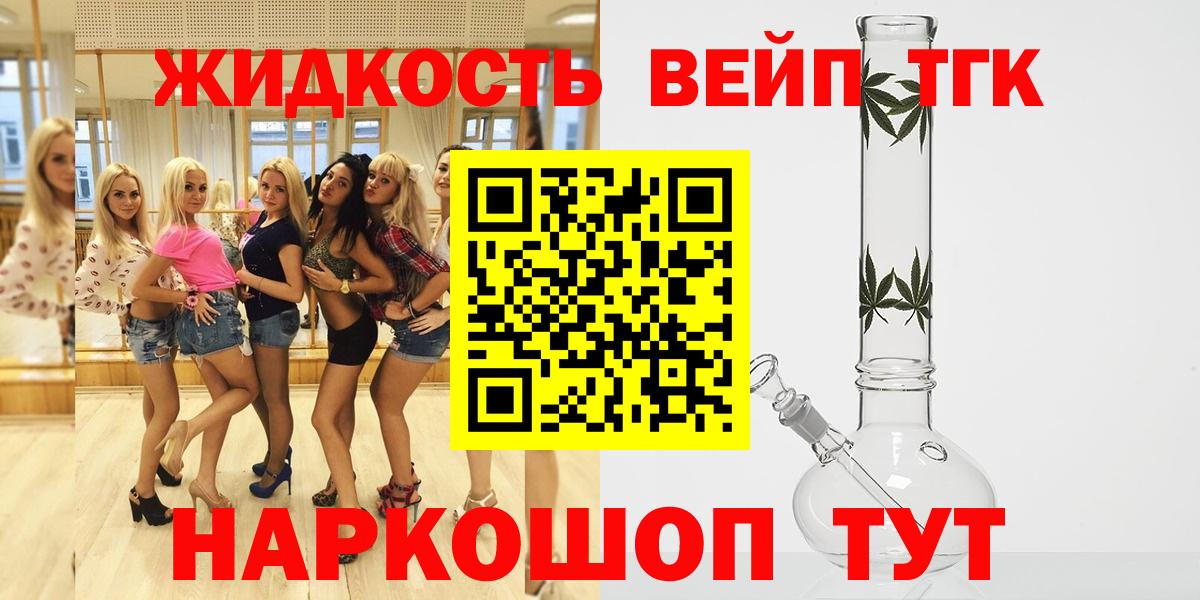 ТГК концентрат  Вход с VPN  Асино  ТГК жижа 